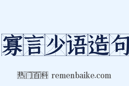 寡言少语造句是什么意思的图片